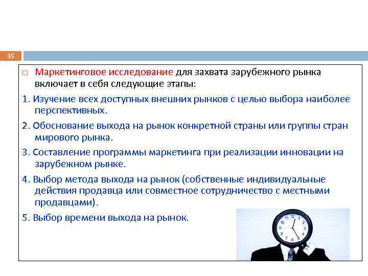 35 Маркетинговое исследование для захвата зарубежного рынка включает в себя следующие этапы: 1. Изучение