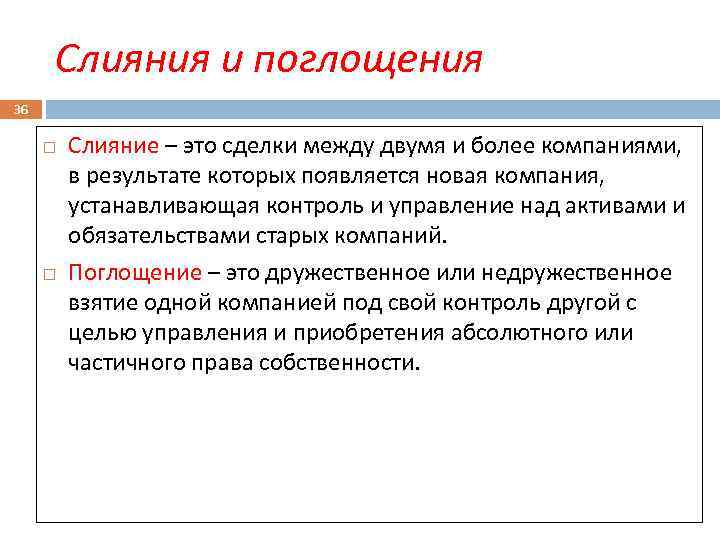 Слияния и поглощения 36 Слияние – это сделки между двумя и более компаниями, в