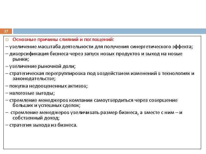 37 Основные причины слияний и поглощений: – увеличение масштаба деятельности для получения синергетического эффекта;