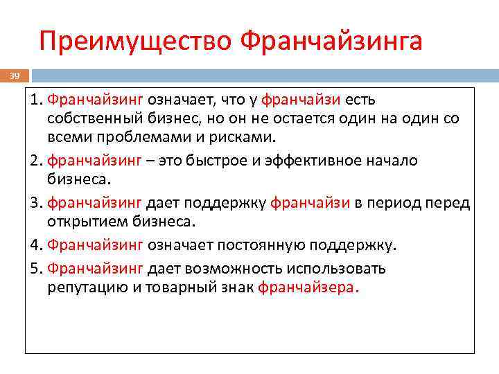 Преимущество Франчайзинга 39 1. Франчайзинг означает, что у франчайзи есть собственный бизнес, но он
