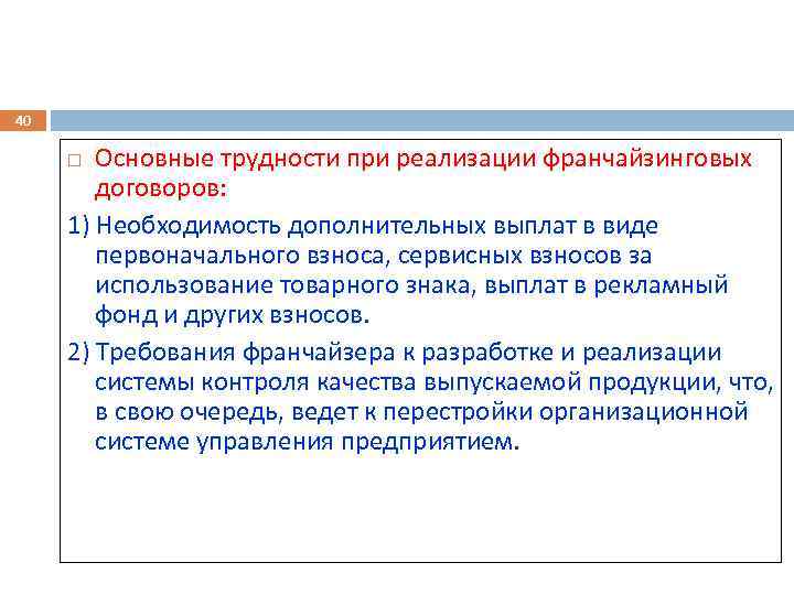 40 Основные трудности при реализации франчайзинговых договоров: 1) Необходимость дополнительных выплат в виде первоначального