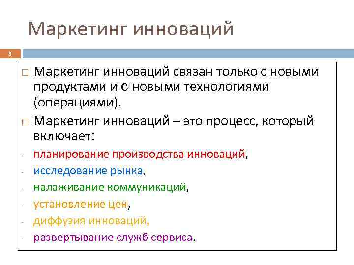 Маркетинг инноваций 5 - Маркетинг инноваций связан только с новыми продуктами и с новыми