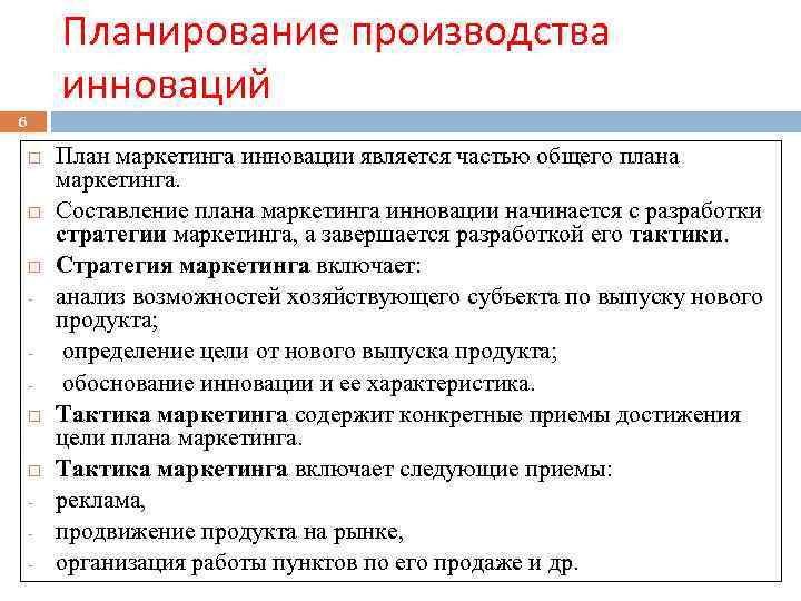Планирование производства инноваций 6 - План маркетинга инновации является частью общего плана маркетинга. Составление