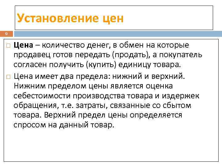 Установление цен 9 Цена – количество денег, в обмен на которые продавец готов передать