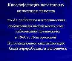 Классификация патогенных кишечных палочек по Аг свойствам и клиническим проявлениям вызываемых ими заболеваний предложена