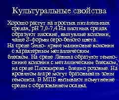 Культуральные свойства Хорошо растут на простых питательных средах, р. Н 7, 0 -7, 4.