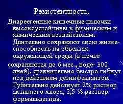 Резистентность. Диареегенные кишечные палочки высокоустойчивы к физическим и химическим воздействиям. Длительно сохраняют свою жизнеспособность