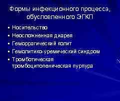 Формы инфекционного процесса, обусловленного ЭГКП § Носительство § Неосложненная диарея § Геморрагический колит §