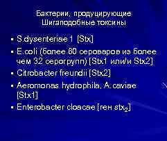 Бактерии, продуцирующие Шигаподобные токсины § S. dysenteriae 1 [Stx] § E. coli (более 60