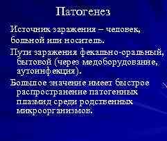 Патогенез Источник заражения – человек, больной или носитель. Пути заражения фекально-оральный, бытовой (через медоборудование,