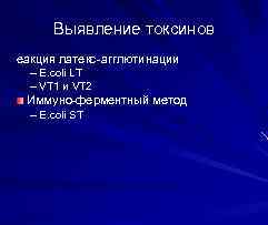 Выявление токсинов еакция латекс-агглютинации – E. coli LT – VT 1 и VT 2