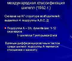 международная классификация шигелл (1982 г. ) Снована на АГ структуре возбудителей: выделяют 4 подгруппы