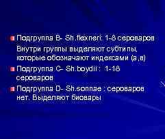 Подгруппа В- Sh. flexneri: 1 -8 сероваров Sh. flexneri: Внутри группы выделяют субтипы, которые