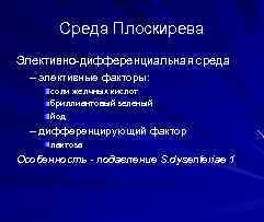 Среда Плоскирева Элективно-дифференциальная среда – элективные факторы: соли желчных кислот бриллиантовый зеленый йод –