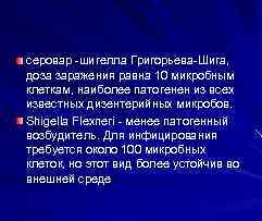 серовар -шигелла Григорьева-Шига, доза заражения равна 10 микробным клеткам, наиболее патогенен из всех известных