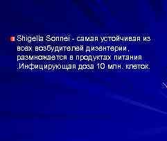 Shigella Sonnei - самая устойчивая из всех возбудителей дизентерии, размножается в продуктах питания. Инфицирующая