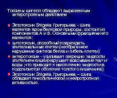 Токсины шигелл обладают выраженным энтеротропным действием Экзотоксин Shigella Григорьева - Шига является ядом белковой