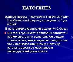 ПАТОГЕНЕЗ входные ворота - желудочно-кишечный тракт. Инкубационный период в среднем от 1 до 5