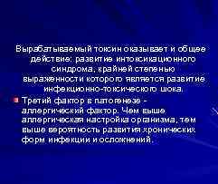 Вырабатываемый токсин оказывает и общее действие: развитие интоксикационного синдрома, крайней степенью выраженности которого является