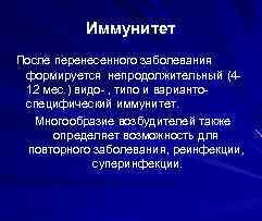 Иммунитет После перенесенного заболевания формируется непродолжительный (412 мес. ) видо- , типо и вариантовидоспецифический
