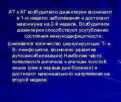 АТ к АГ возбудителю дизентерии возникают в 1 -ю неделю заболевания и достигают максимума