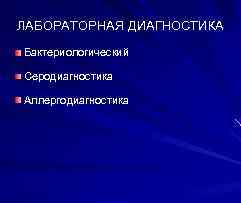 ЛАБОРАТОРНАЯ ДИАГНОСТИКА Бактериологический Серодиагностика Аллергодиагностика 