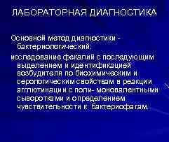 ЛАБОРАТОРНАЯ ДИАГНОСТИКА Основной метод диагностики бактериологический: исследование фекалий с последующим выделением и идентификацией возбудителя