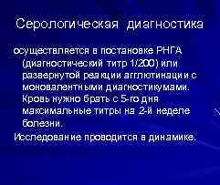 Серологическая диагностика осуществляется в постановке РНГА (диагностический титр 1/200) или развернутой реакции агглютинации с