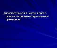 Аллергологический метод: проба с дизентерином имеет ограниченное применение 