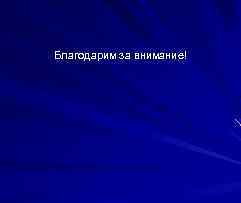 Благодарим за внимание! 