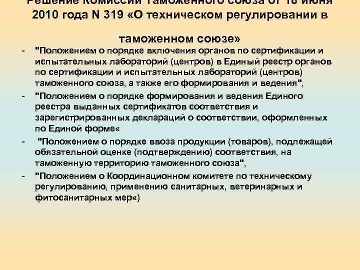 Решение Комиссии Таможенного союза от 18 июня 2010 года N 319 «О техническом регулировании