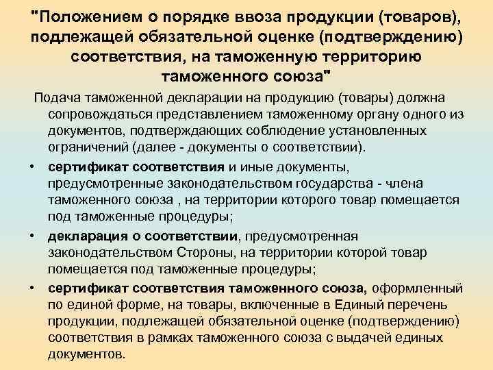 "Положением о порядке ввоза продукции (товаров), подлежащей обязательной оценке (подтверждению) соответствия, на таможенную территорию