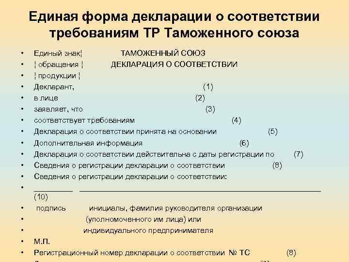 Единая форма декларации о соответствии требованиям ТР Таможенного союза • • • • •