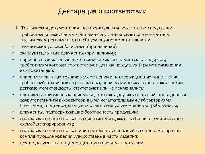 Декларация о соответствии 1. Техническая документация, подтверждающая соответствие продукции • • • требованиям технического