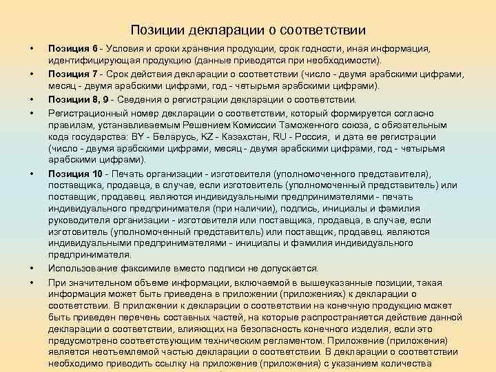 Позиции декларации о соответствии • • Позиция 6 - Условия и сроки хранения продукции,