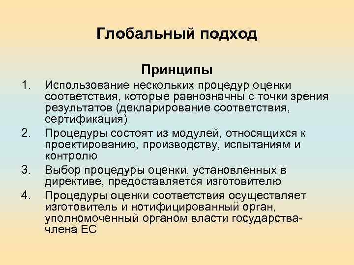 Глобальный подход Принципы 1. 2. 3. 4. Использование нескольких процедур оценки соответствия, которые равнозначны