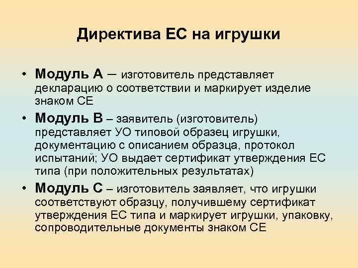 Директива ЕС на игрушки • Модуль А – изготовитель представляет декларацию о соответствии и