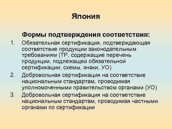 Три обязательна. Обязательная сертификация, ее цели и задачи.. Форма собственности в Японии.