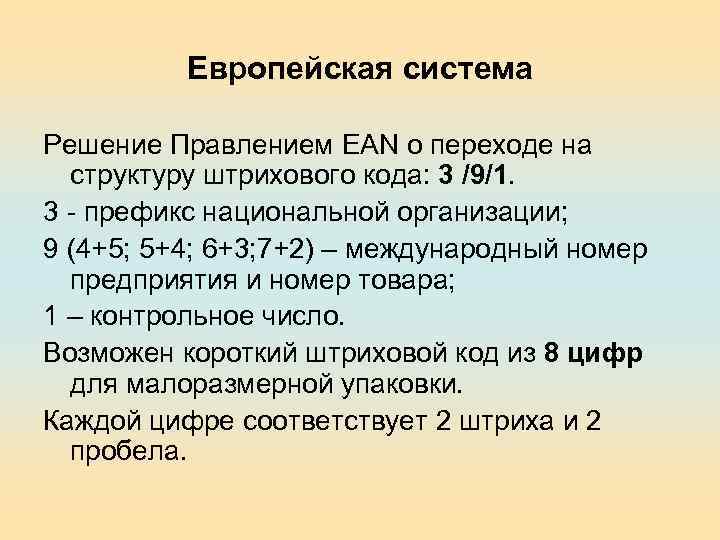 Европейская система Решение Правлением EAN о переходе на структуру штрихового кода: 3 /9/1. 3
