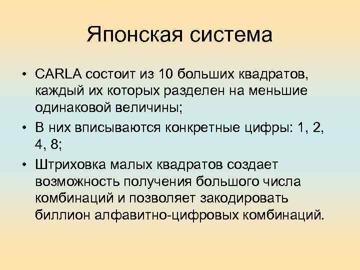 Японская система • CARLA состоит из 10 больших квадратов, каждый их которых разделен на