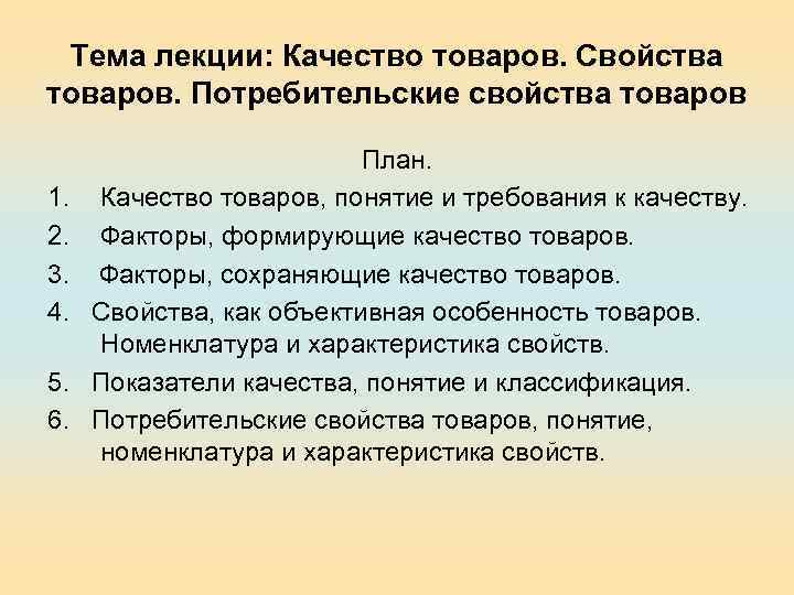 Тема лекции: Качество товаров. Свойства товаров. Потребительские свойства товаров План. 1. Качество товаров, понятие