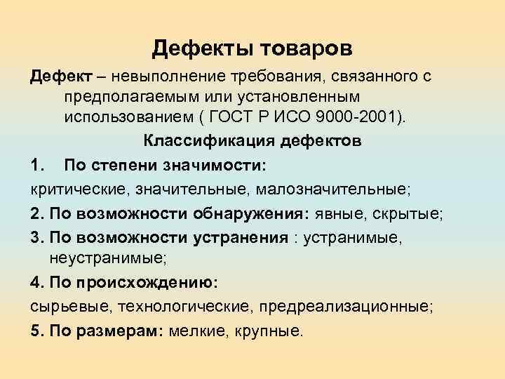 Дефекты товаров Дефект – невыполнение требования, связанного с предполагаемым или установленным использованием ( ГОСТ