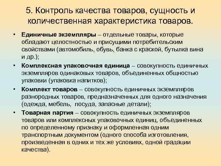 5. Контроль качества товаров, сущность и количественная характеристика товаров. • Единичные экземпляры – отдельные
