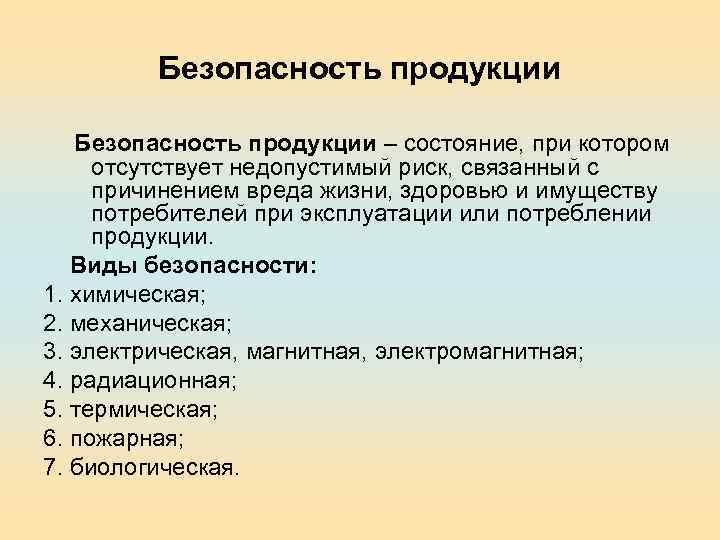 Безопасность продукции – состояние, при котором отсутствует недопустимый риск, связанный с причинением вреда жизни,