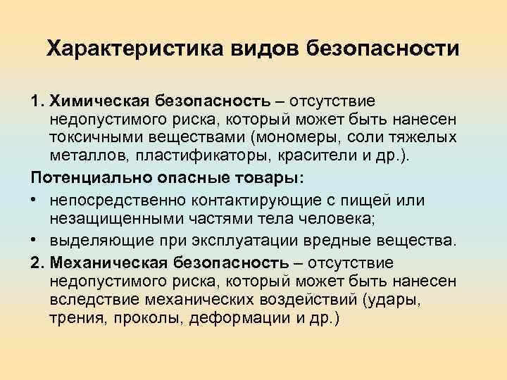 Характеристика видов безопасности 1. Химическая безопасность – отсутствие недопустимого риска, который может быть нанесен