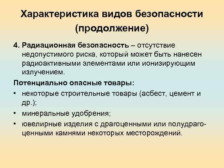 Характеристика видов безопасности (продолжение) 4. Радиационная безопасность – отсутствие недопустимого риска, который может быть