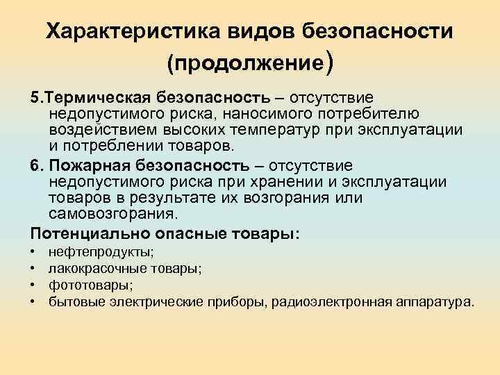 Характеристика видов безопасности (продолжение) 5. Термическая безопасность – отсутствие недопустимого риска, наносимого потребителю воздействием
