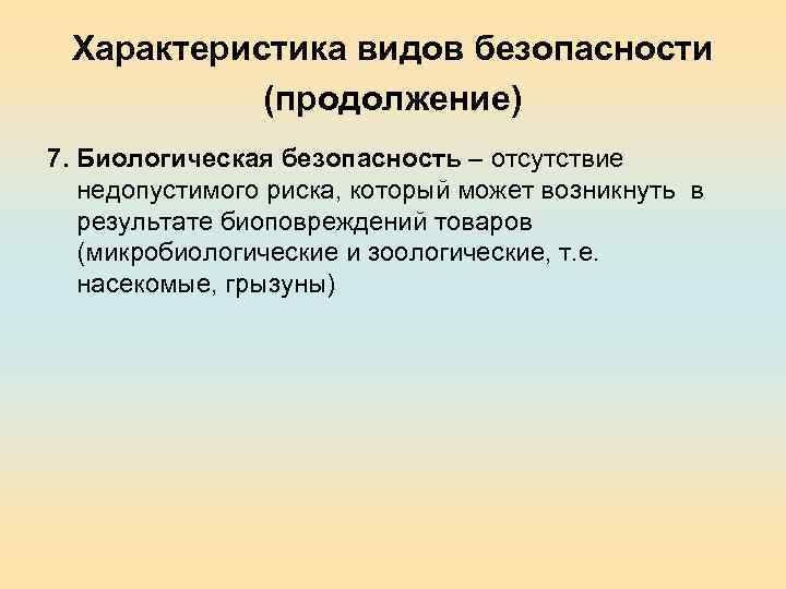 Характеристика видов безопасности (продолжение) 7. Биологическая безопасность – отсутствие недопустимого риска, который может возникнуть
