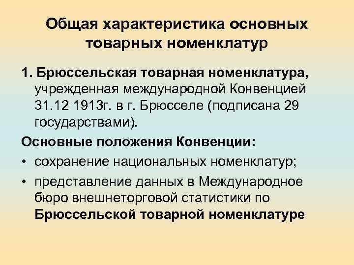 Общая характеристика основных товарных номенклатур 1. Брюссельская товарная номенклатура, учрежденная международной Конвенцией 31. 12