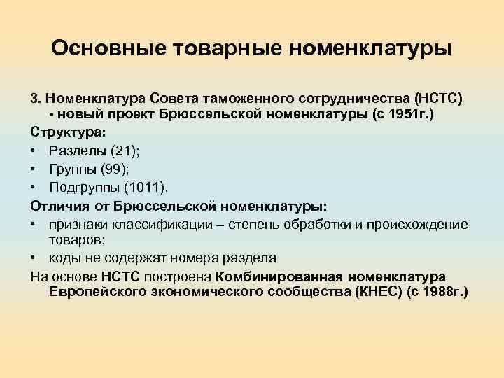 Основные товарные номенклатуры 3. Номенклатура Совета таможенного сотрудничества (НСТС) - новый проект Брюссельской номенклатуры
